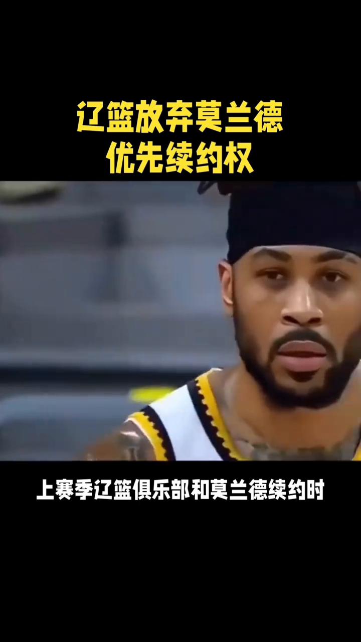 辽篮放弃莫兰德优先续约权。
想不到吧，辽篮放弃莫兰德优先续约权原来是另有原因。休
