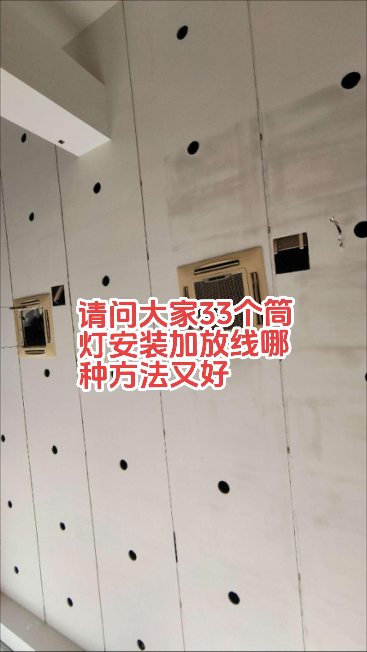 请问大家，顶面高3.5米有33个LED筒灯，电工师傅们，安装加放线用哪种方法又快