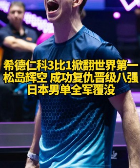 松岛辉空八天飞8000公里倒6小时时差 WTT的赛程密度被反复讨论：顶尖选手一年