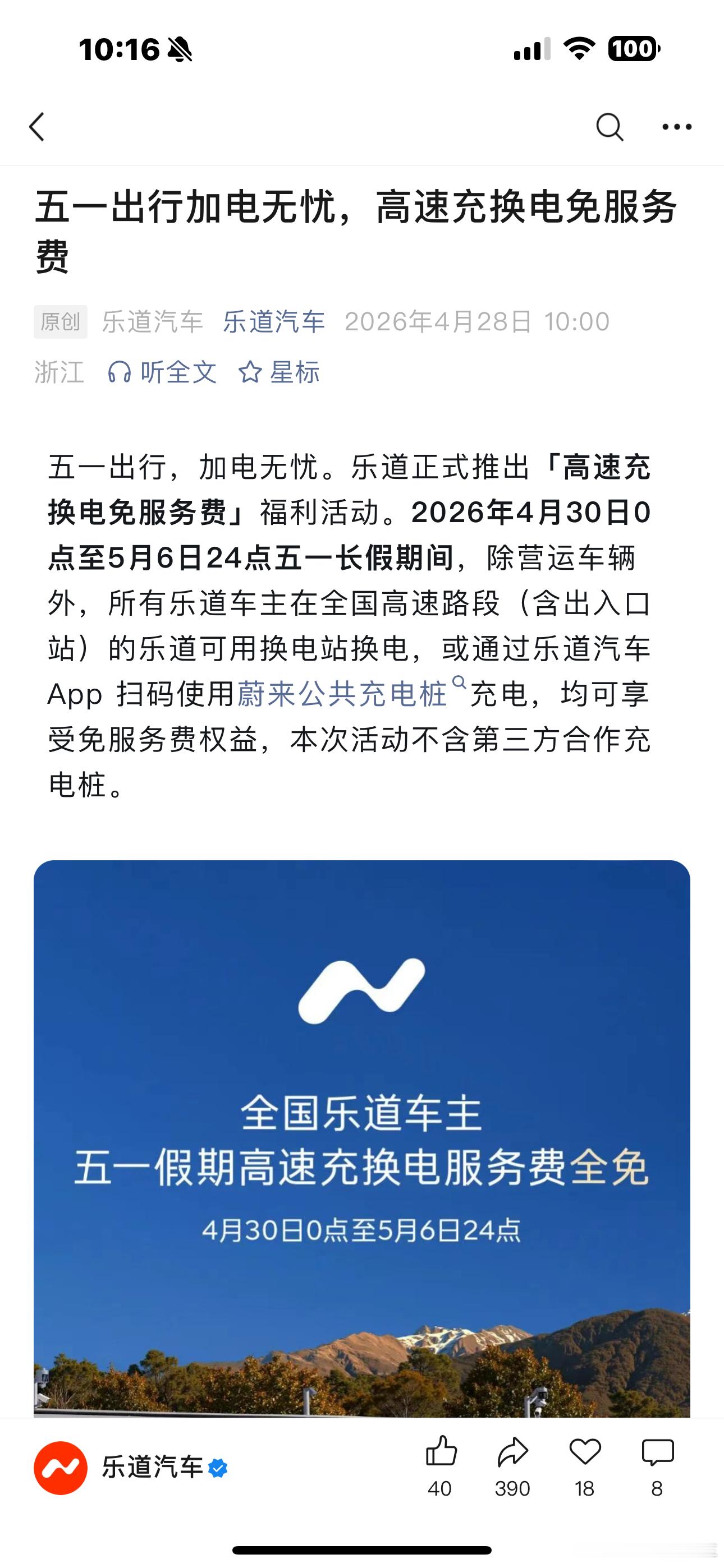 乐道推出五一假期高速充换电免服务费活动。