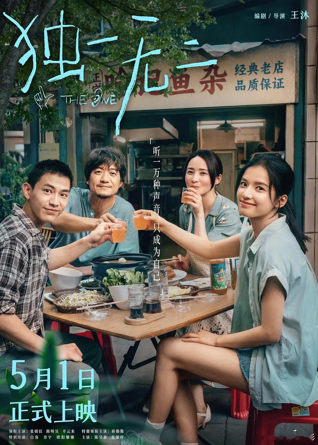 《独一无二》定档5月1日，该片改编自法国电影《贝利叶一家》。 ​​​