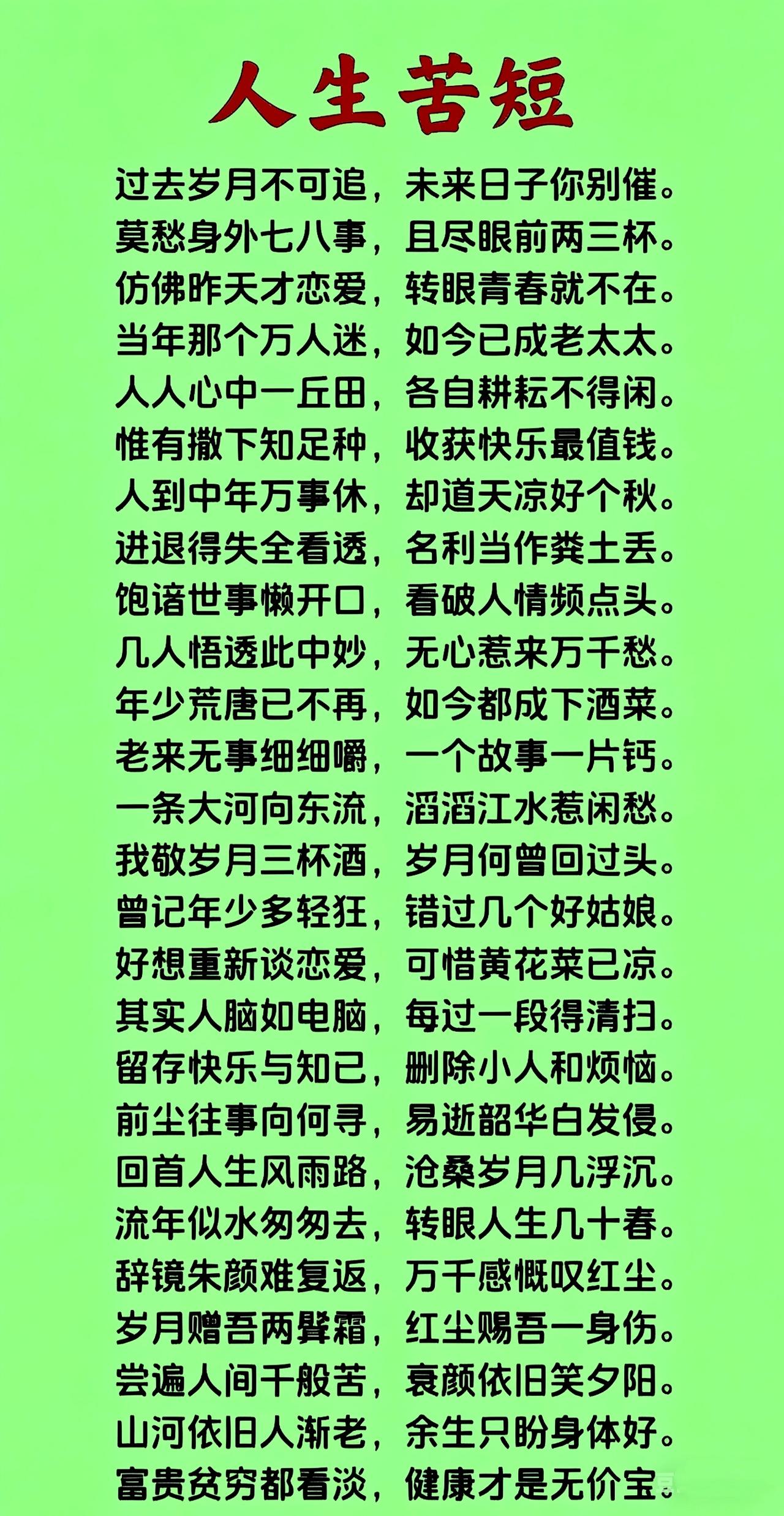 人生短短三万天
生死不过眨眼间
心态乐观要放宽
想开看淡身康健