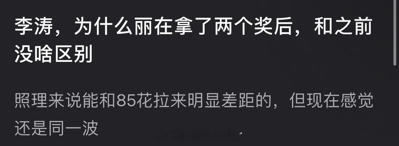 为什么赵丽颖在拿了两个奖后，和之前没啥区别？照理来说能和85花拉来明显差距的，但