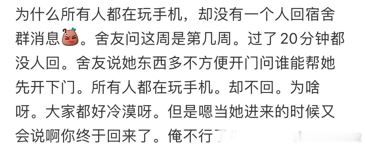 为什么所有人都在玩手机，却没有一个人回宿舍群消息[哆啦A梦害怕] ​​​