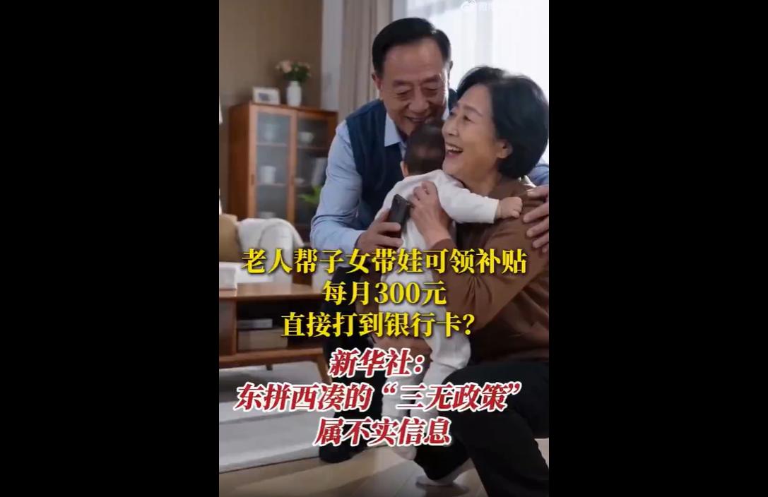 近日，网络上疯传老人帮忙带娃每月可领取数百元专属补贴，不限户籍、按月直达银行卡，