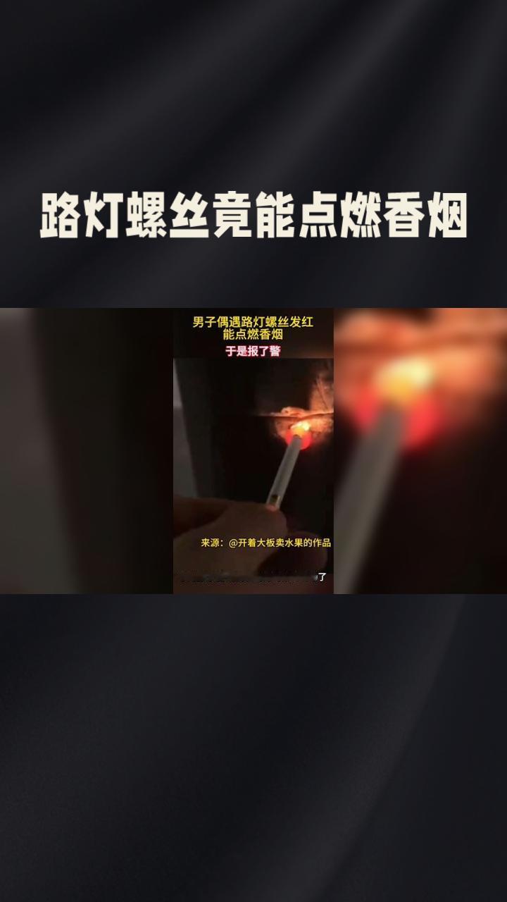 路灯螺丝竟能点燃香烟？是电路隐患还是城市奇观？
近日，浙江杭州的郑先生晚上骑车时