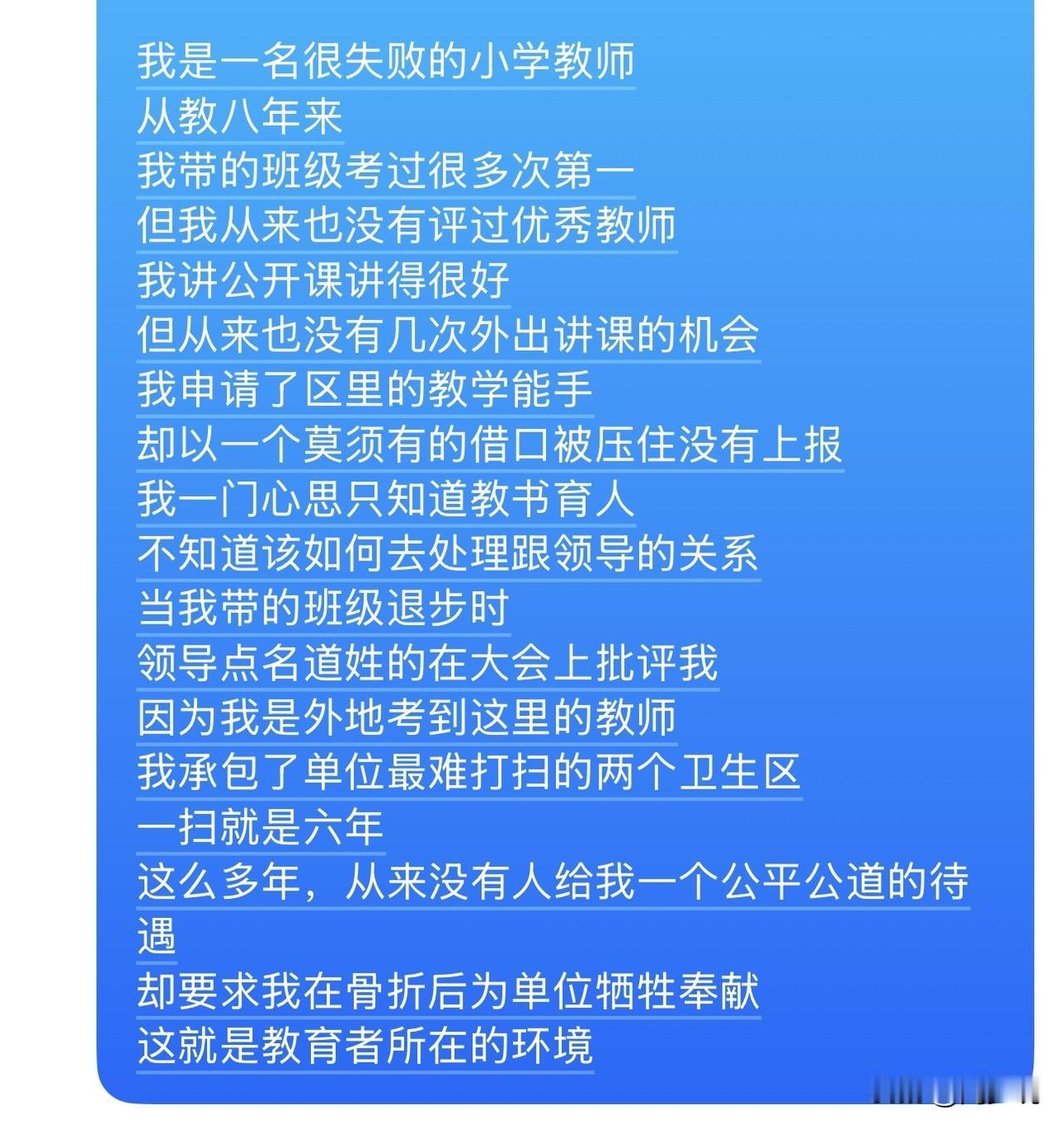 “从教8年班级屡拿第一，却被不公压得喘不过气！”近日，一位小学老师的自述，看哭无