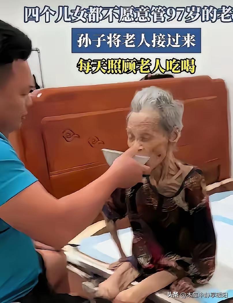 九十七岁的老人，按理说也没几天了，四个子女却敬而远之，只有这个孙子把奶奶接回家中