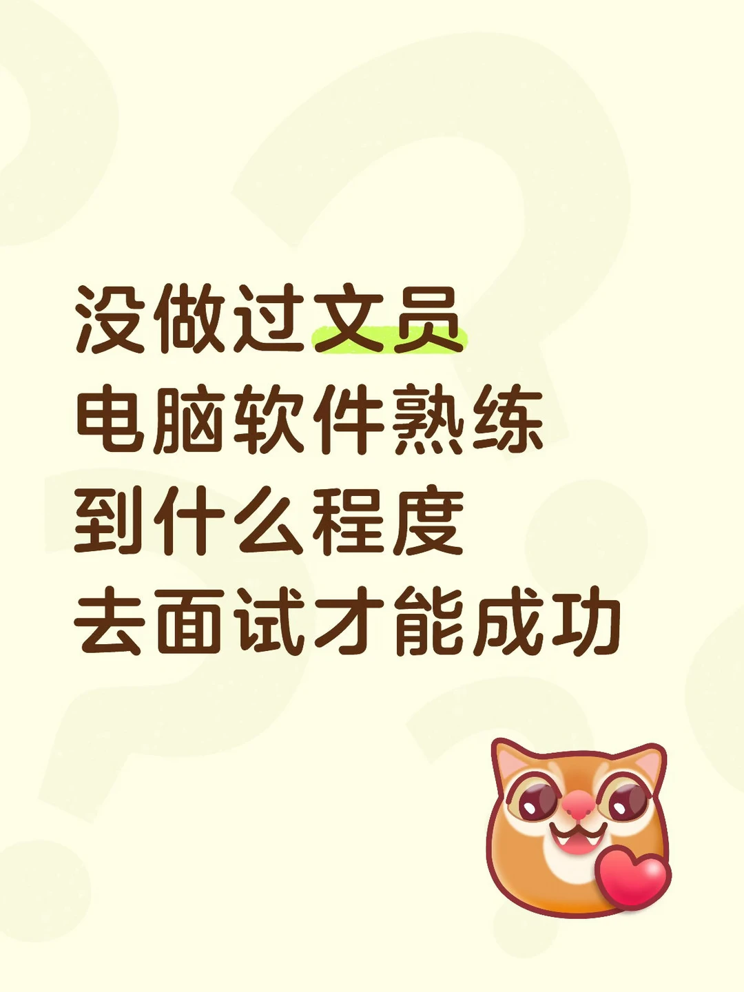没做过文员，电脑要熟练到什么程度面试才稳