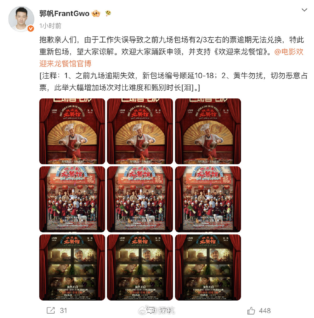郭帆重新包场欢迎来龙餐馆【郭帆为包场票逾期失误致歉】8月12日消息，导演发文：抱