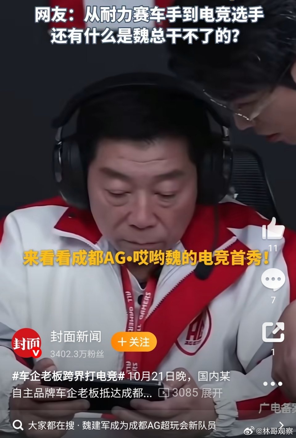 车企老板跨界打电竞魏总这波跨界直接“炸场”！从赛车道飙进电竞圈，不是玩票是“开疆