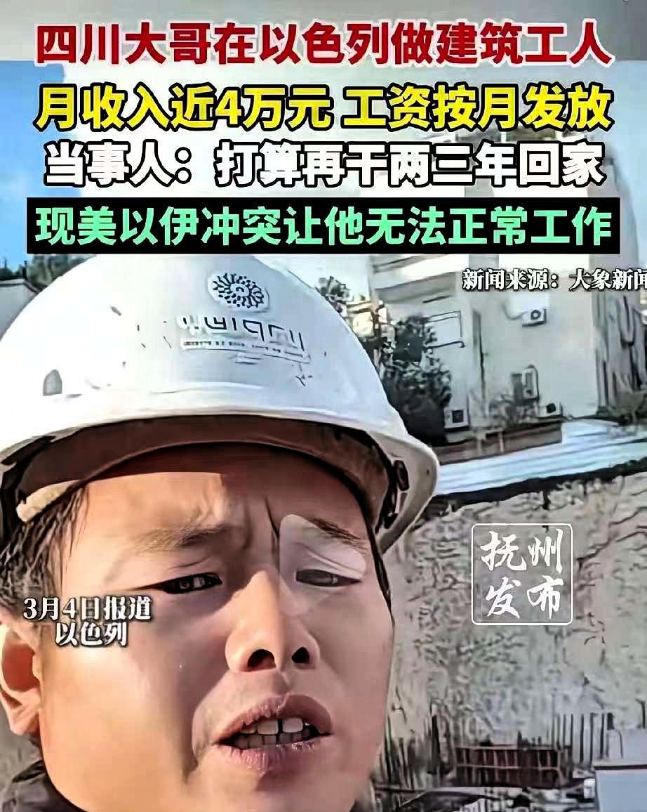 “要有命花的才是钱！”一四川男子，在以色列工地打工
 每月工资近四万元，且按月准