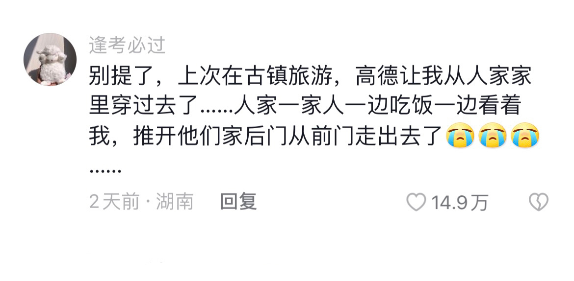 #真的会被导航的路线给震惊到# 导航：别人能走就你不能走？！[doge]#我的幽