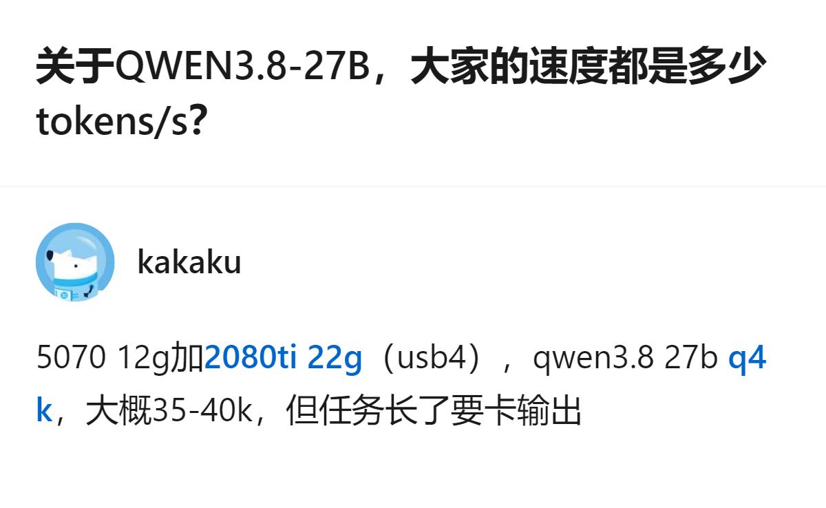 问大模型推理速度的帖子里，有人晒出8张GPU跑QWEN3.8-27B，单线程才7