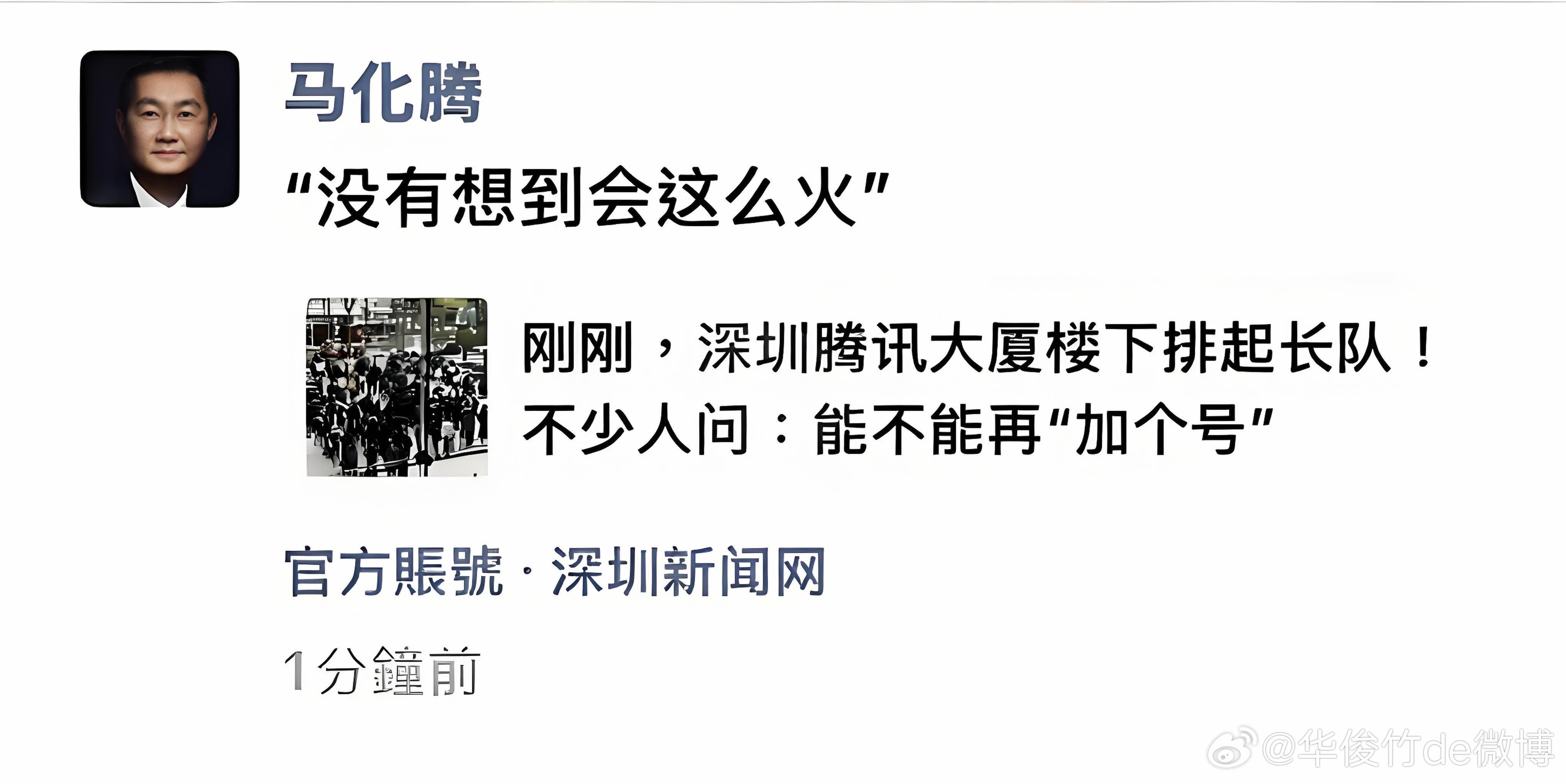 刚刚，马化腾发朋友圈，感叹腾讯楼下排起长队。🦢内部谁策划的🦞活动？连小马哥都