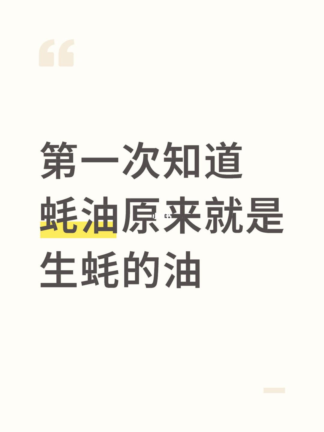 第一次知道蚝油原来就是生蚝的油