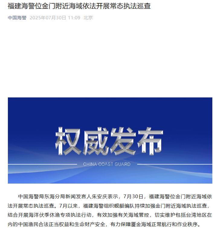 【#福建海警位金门附近开展常态执法巡查# 】中国海警局东海分局新闻发言人朱安庆表