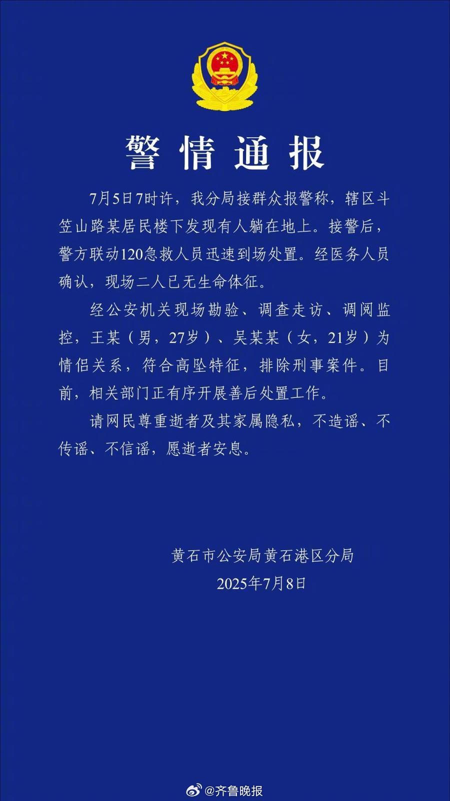 #湖北黄石坠亡男女为情侣关系#【#警方通报27岁男子和21岁女子坠亡#：排除刑事