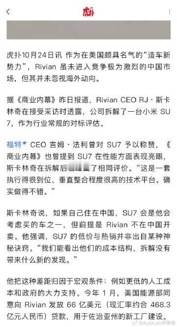 海外新势力拆了一台小米SU7，Rivian CEO表示：做得确实不错【来自懂车帝