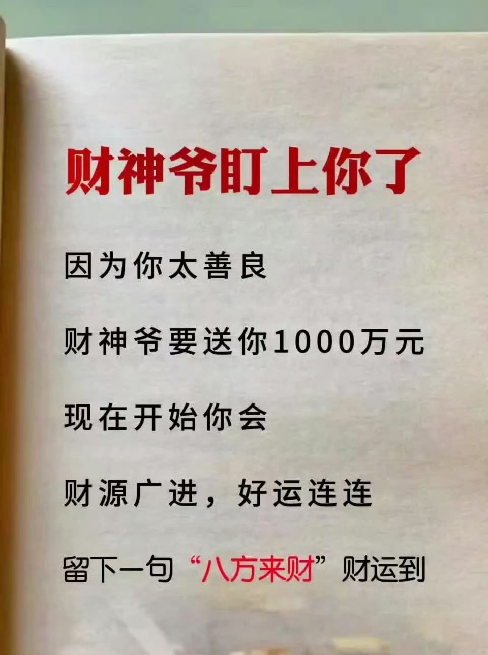 恭喜你，财 神盯上你了。 