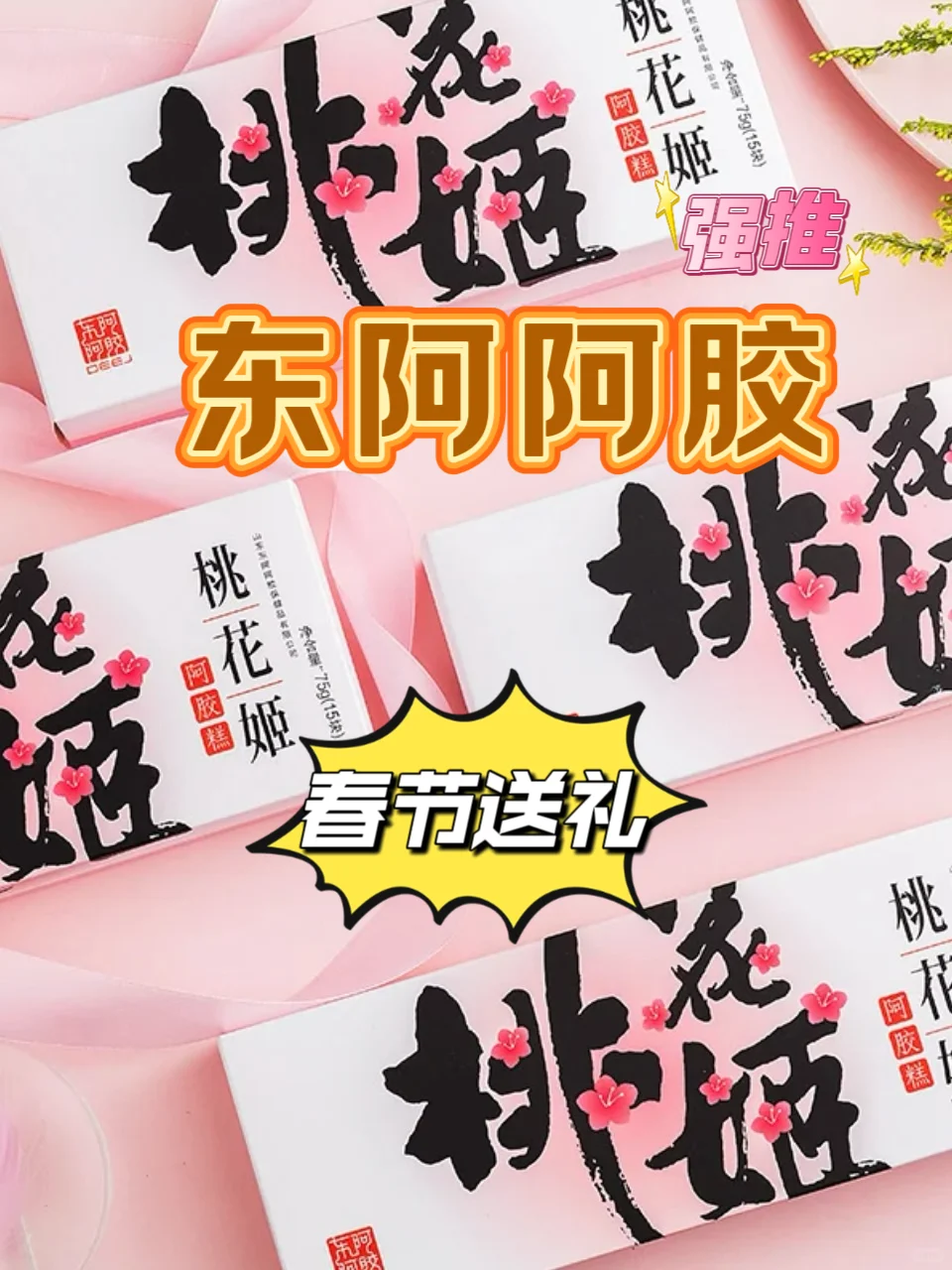 东阿阿胶 · 【任嘉伦推荐】桃花姬即食阿胶糕