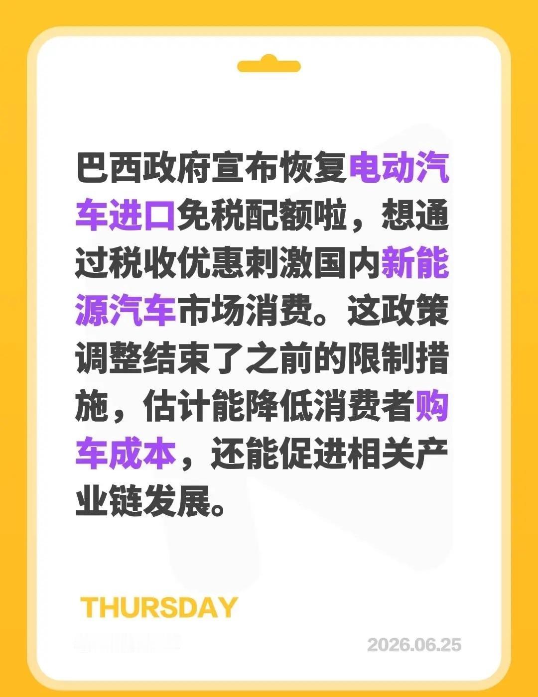 巴西政府宣布恢复电动汽车进口免税配额啦，想通过税收优惠刺激国内新能源汽车市场消费