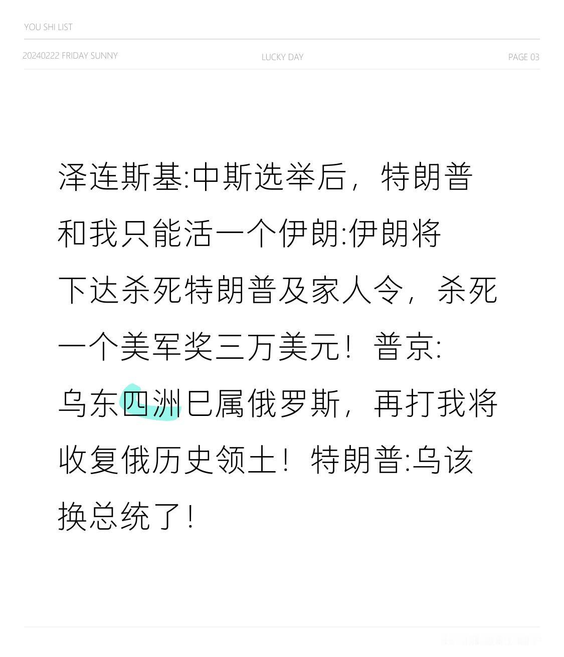 泽连斯基:中斯选举后，特朗普和我只能活一个
伊朗:伊朗将下达杀死特朗普及家人令，