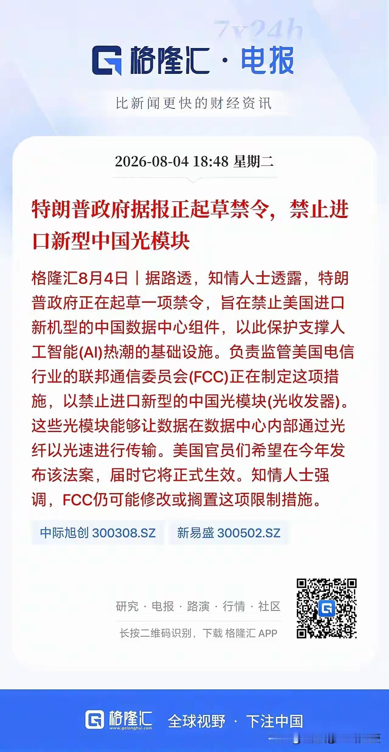 据说美国政府正在起草禁令，要禁止进口新型中国的光模块，今晚美股的光通信板块就出现