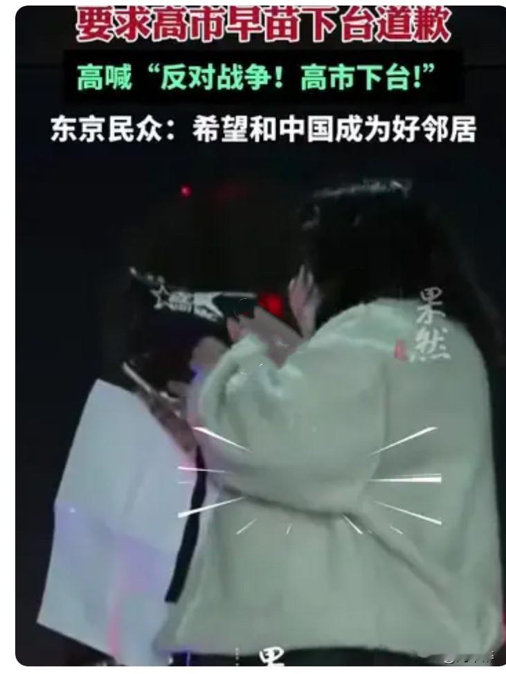 大快人心！
日本民众围堵首相官邸，高呼：“反对战争，高市下台！”“希望和中国成为