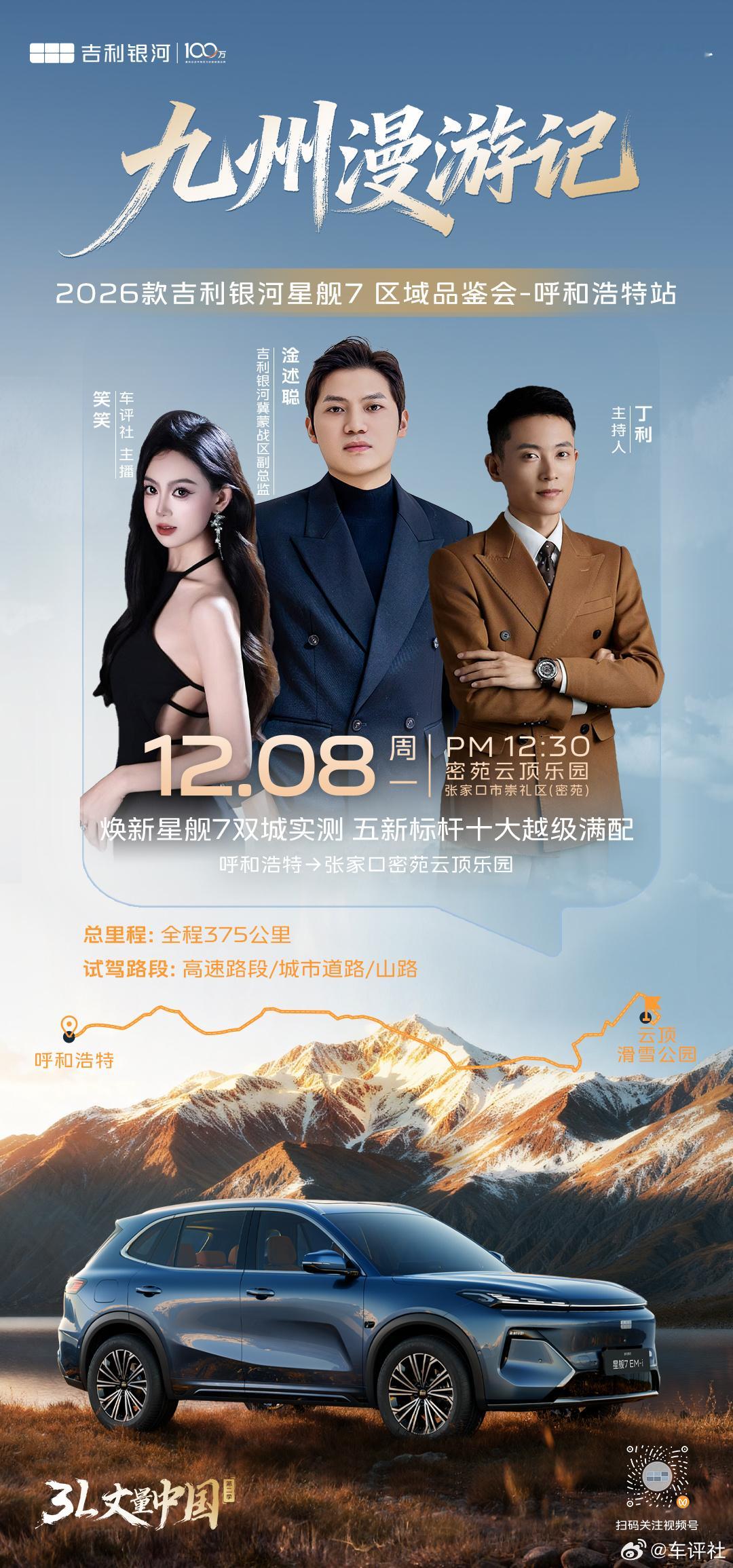 九州漫游记 总监领航探极境焕新星舰7双城实测 五新标杆实力破圈12月8日｜呼和浩