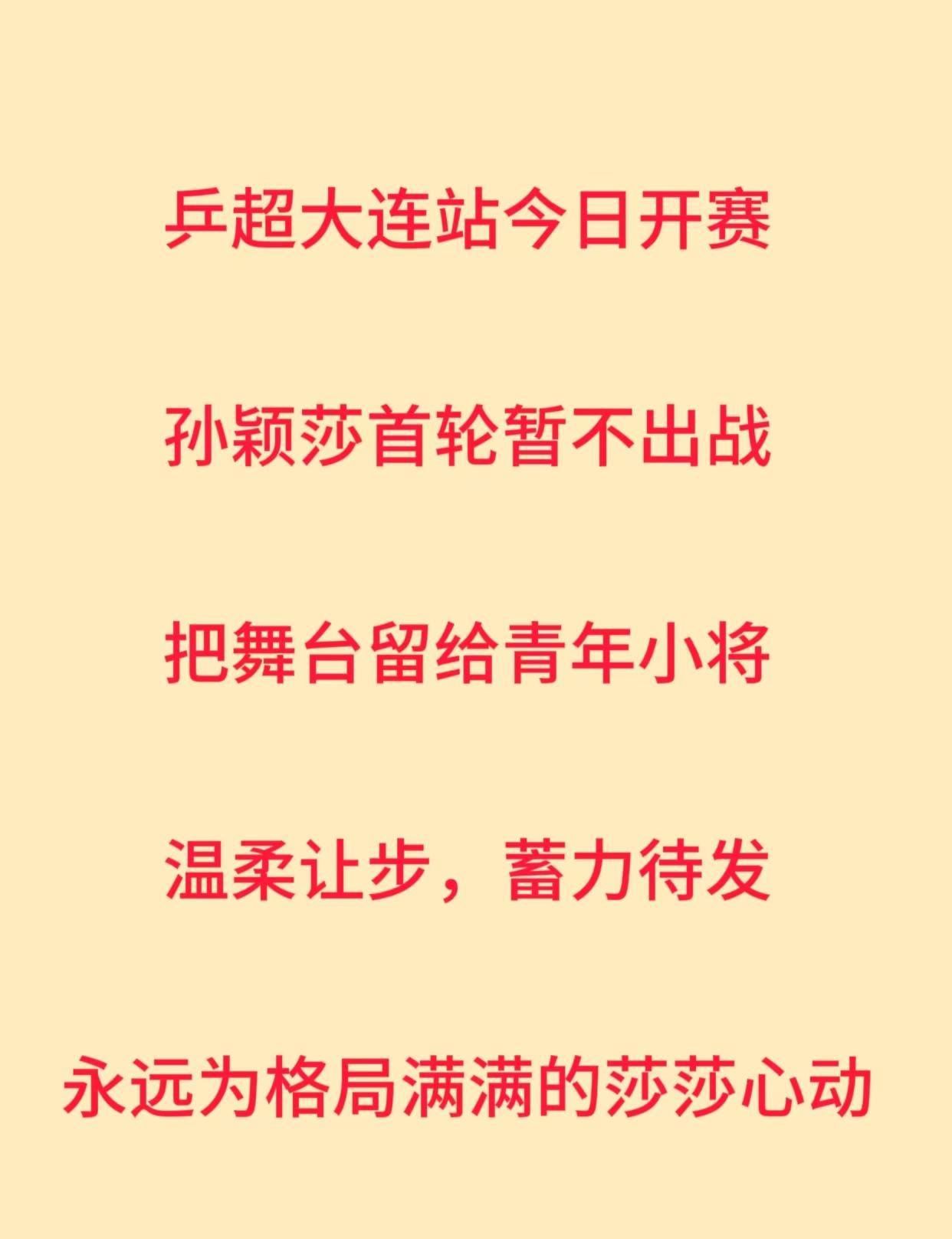 乒超大连站今日开赛孙颖莎首轮暂不出战把舞台留给青年小将温柔让步，蓄力待发永远为格