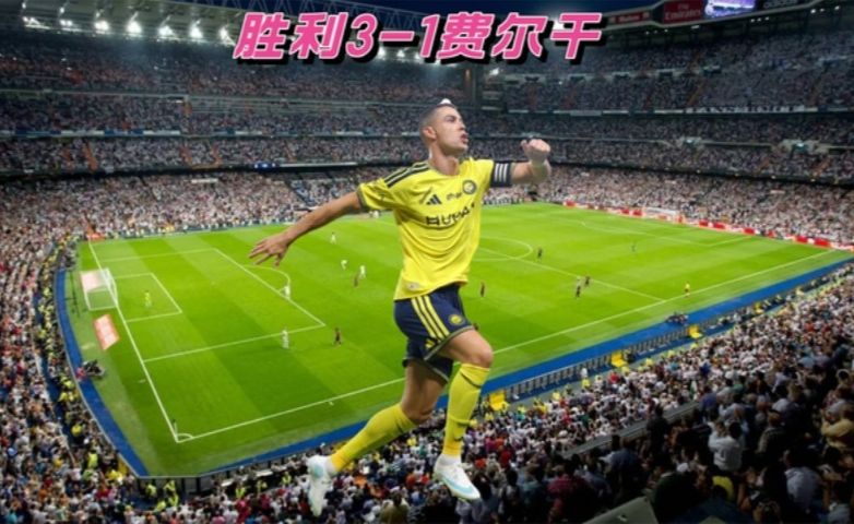 总裁又火了！C罗凌空斩+981球！利雅得胜利3-1十人费尔干