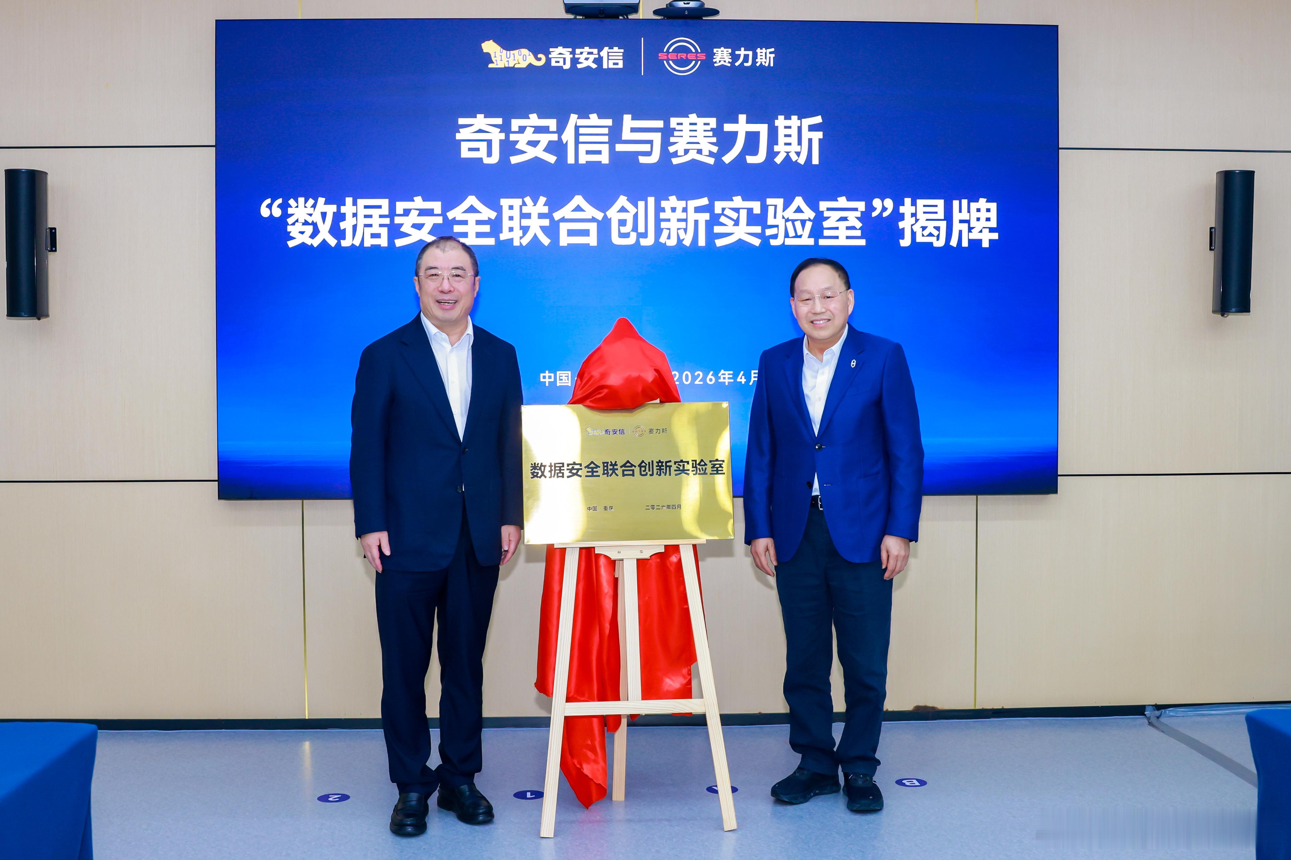 赛力斯与奇安信达成战略安全合作，双方将共同构建覆盖智能网联新能源汽车全业务链的一
