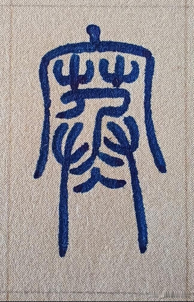 标题：硬笔篆书也太绝了！中性笔写出千年古韵
谁懂啊！用普通中性笔写篆书，真的高级