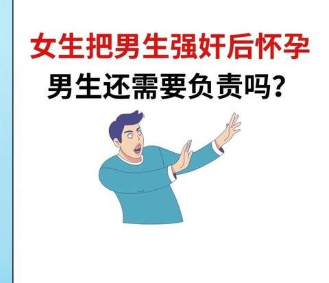 女人强奸男性而怀孕，建议由法律途径强制堕胎。

这样可以避免受害男性的二次伤害，