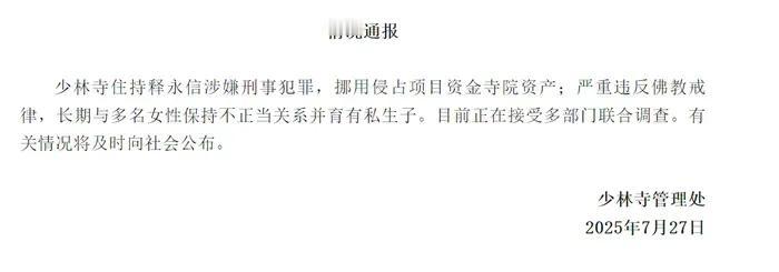 惊！佛门住持的“破戒”乱象。2025年7月，少林寺住持释永信被曝涉嫌刑事犯罪的消