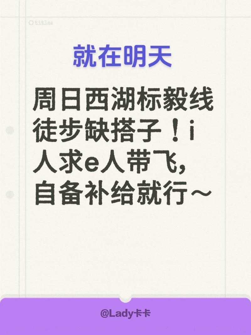 周日西湖标毅线徒步缺搭子！i人求e人带飞，自备补给就行～徒步登山女孩 徒步 户外