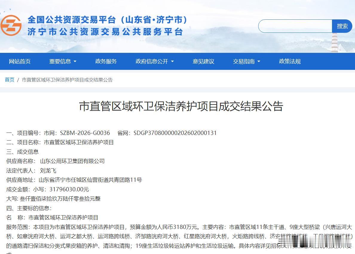 【山东公用环卫3179万中标济宁环卫项目】据济宁市公共资源交易公共服务平台官网消