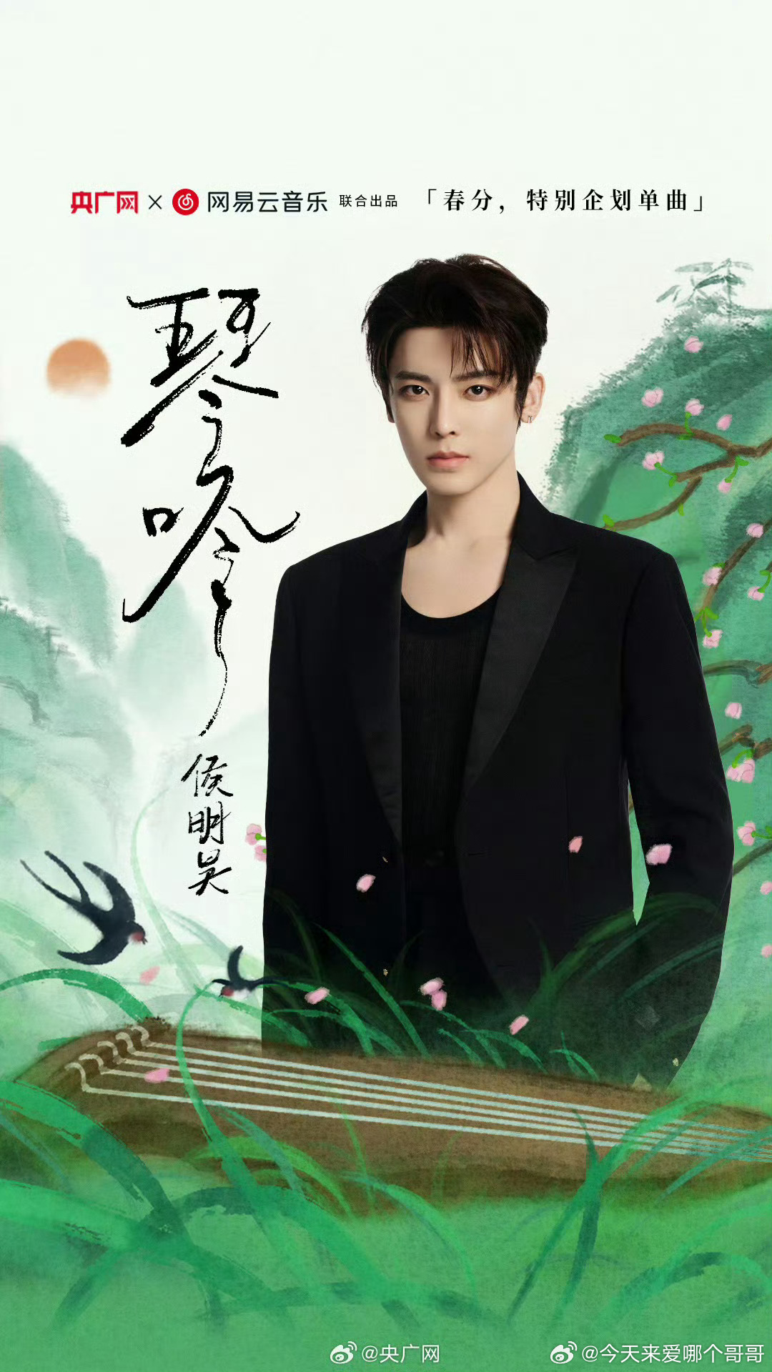 侯明昊新歌，央广网共创春分的特别企划单曲《琴吟》，3.20零点上线 ​​​