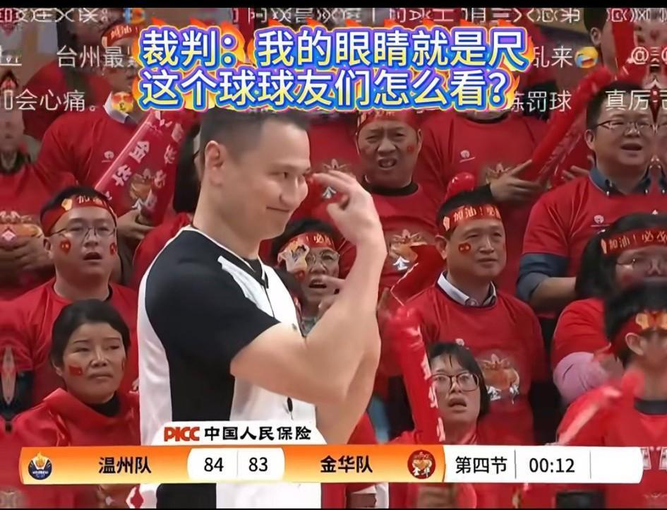 温州队主场对阵金华队，裁判面对金华球员的质疑，非常调皮的指着自己的眼睛，言下之意