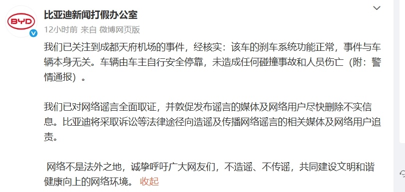 比亚迪官方辟谣失控事件 7 月 24 日，成都天府国际机场停车场内，一辆比亚迪汉