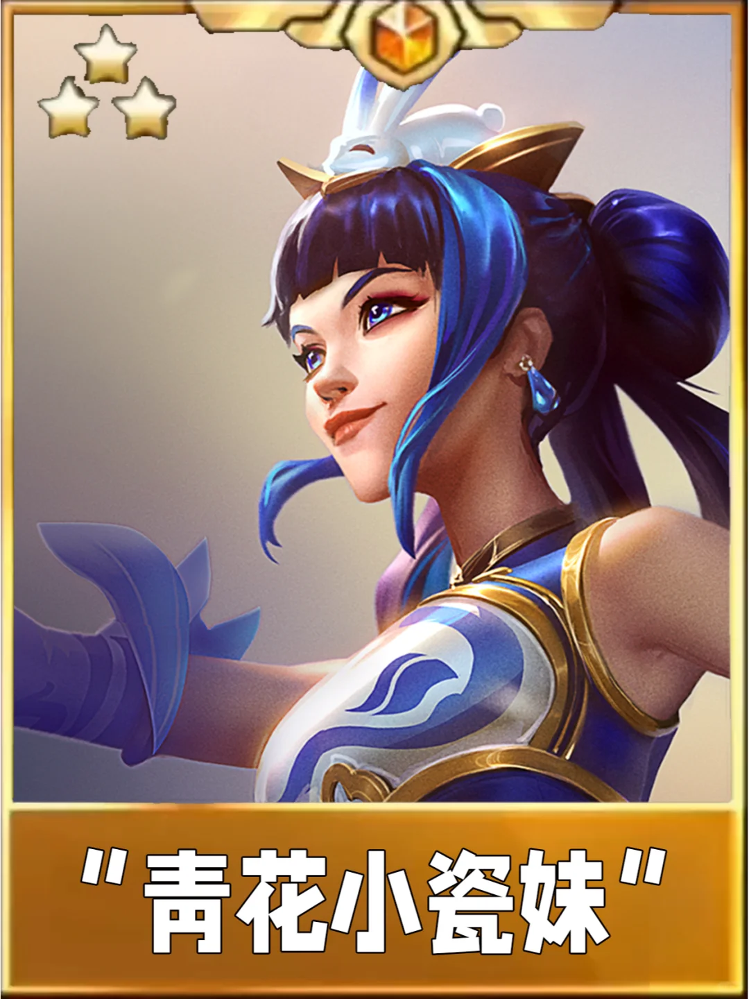 姐妹们！最无脑偷分的阵容来了！青花瓷小妹