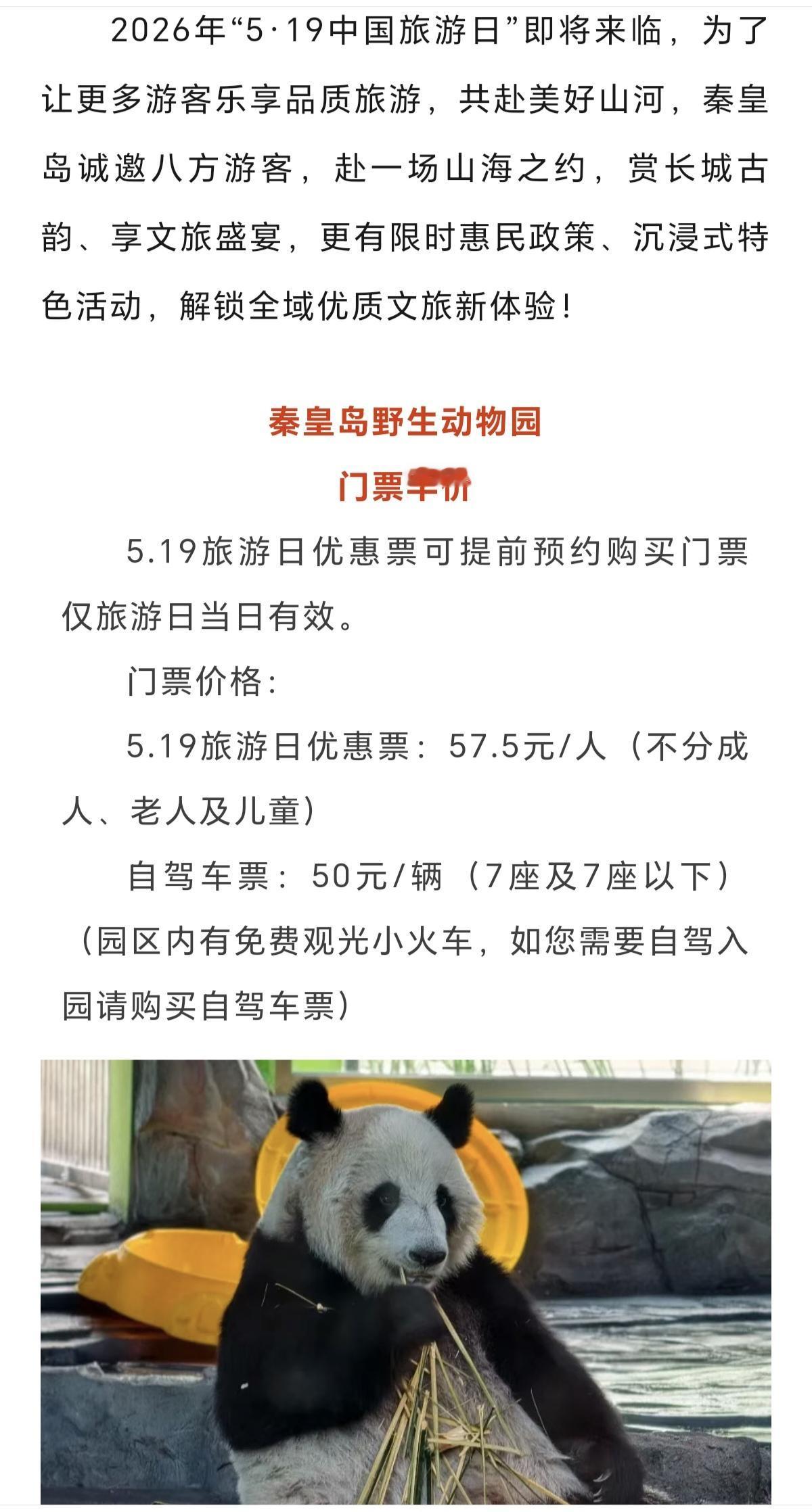 秦皇岛多景区门票免费、优惠，涉及野生动物园、龙云谷、南戴河娱乐中心、冰糖峪等景区