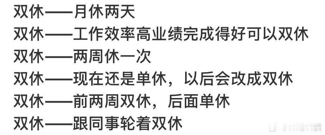 找工作现状，以上均可被HR称为“双休”。 