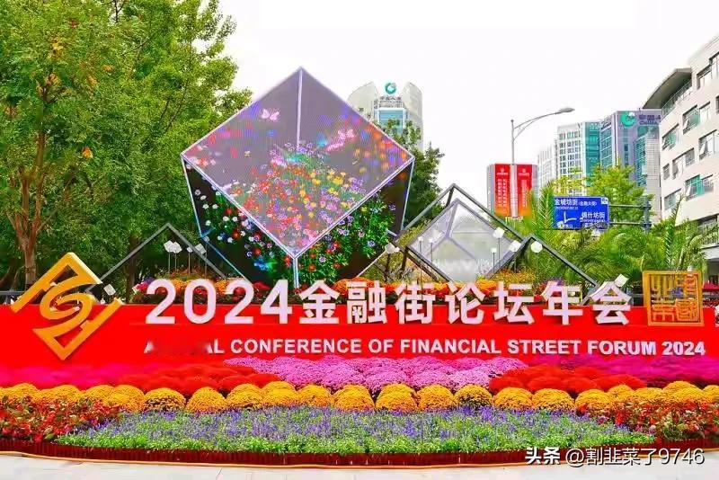 #记录秋日生活点滴#金融街论坛！