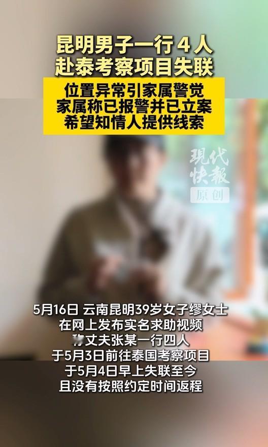 正规手续办齐了，

人却在泰国没了音讯。

5月3日四个人一起飞泰国，

说是去