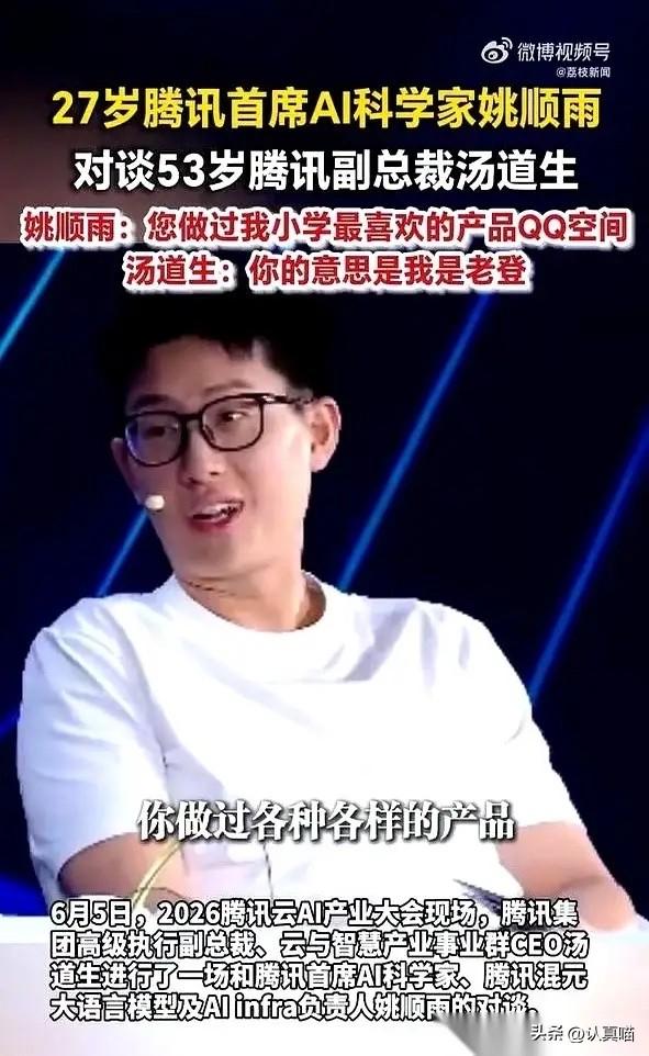 我靠，今天看到个视频，
直接给我干沉默了。
27岁的腾讯首席AI科学家，对着53