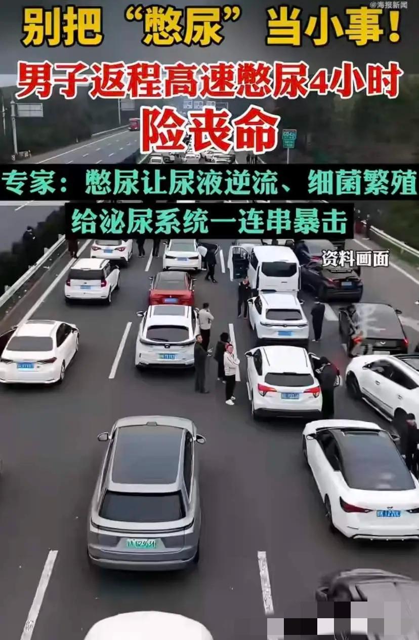 高速憋尿四小时，男子竟确诊脓毒血症，这一案例敲响健康警钟。该男子因高速行车未及时