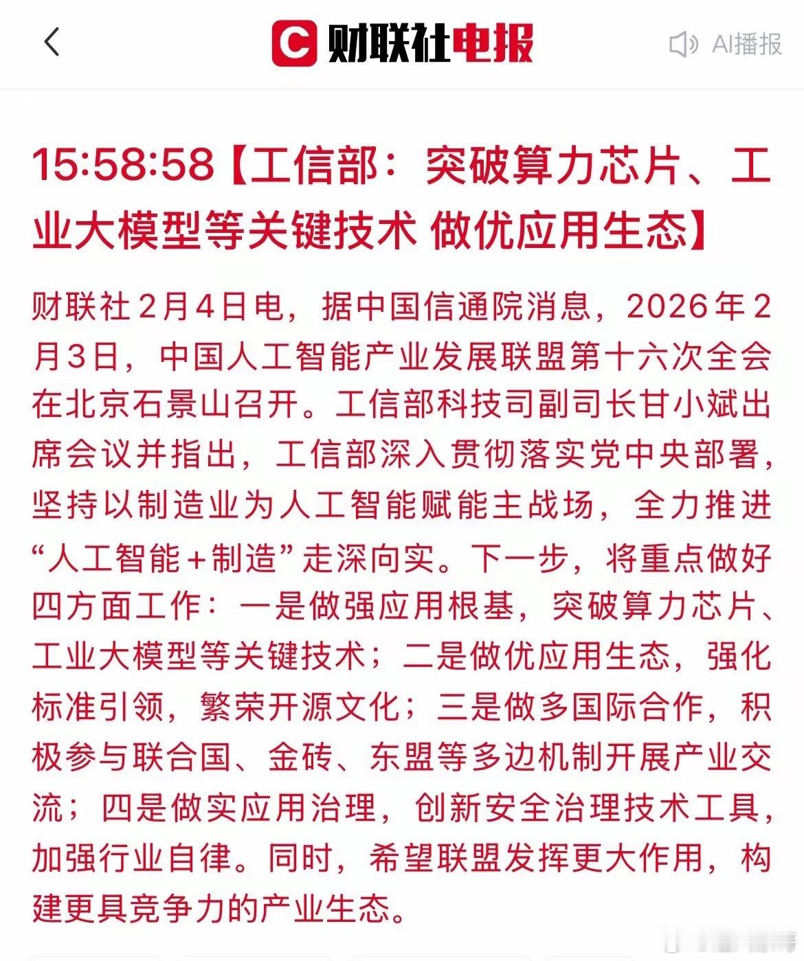 政策利好来了！工信部定调“AI+制造”发展方向！这些A股公司将迎发展新机遇！近日