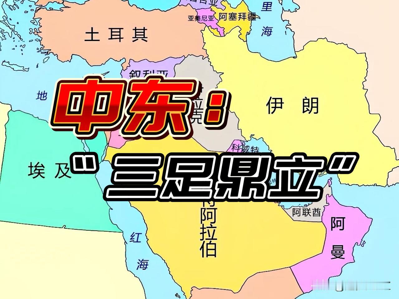 中东“三足鼎立”雏形格局诞生，中东正从美国主导的单极格局，向多极化的方向演变。
